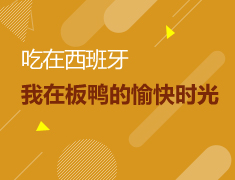 我在板鸭的愉快时光-吃在西班牙