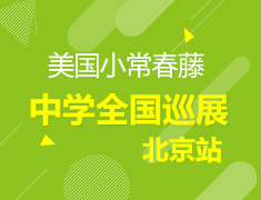 美国小常青藤中学全国巡展-北京站