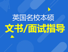 英国名校本硕文书/面试指导篇