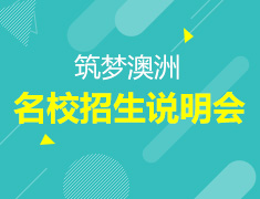 筑梦澳洲-2016年澳洲名校招生说明会