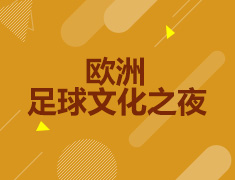 欧洲足球文化之夜--德国