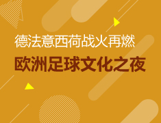 欧洲足球文化之夜-荷兰