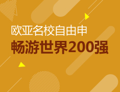 欧亚名校自由申，畅游世界200强