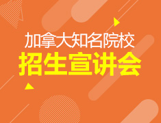加拿大院校招生宣讲会