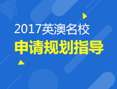 2017英澳院校申请规划指导