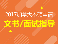 2017加拿大院校本硕申请系列之文书/面试指导篇