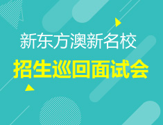 新东方澳新院校招生巡回面试会-北京站