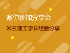 米兰理工学长留学经验分享会