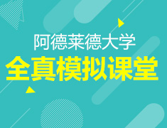 阿德莱德大学首推预科全真模拟课堂