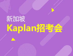 新加坡新“狮城”kaplan招考会
