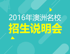 筑梦澳洲-2016年澳洲名校招生说明会