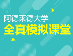 阿德莱德大学首选预科全真模拟课堂