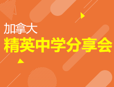 加拿大私立中学模拟课堂