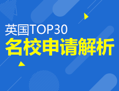 英国top30名校申请解析