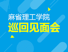 麻省理工学院巡回见面会