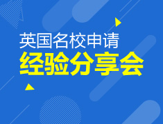 英国院校申请经验分享会