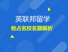 抢占英联邦院校名额解析