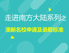 走进南方大陆系列之澳新院校申请及录取标准