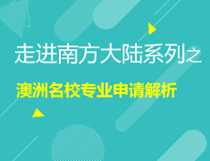 走进南方大陆系列之澳洲院校专业申请解析篇