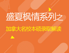 盛夏枫情系列之加拿大院校本硕录取解读