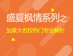 盛夏枫情系列之加拿大院校热门专业解析