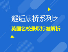 邂逅康桥系列之英国院校录取标准解析