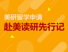 赴美读研先行记