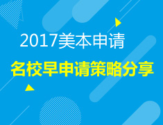 2017美国本科院校早申请策略分享