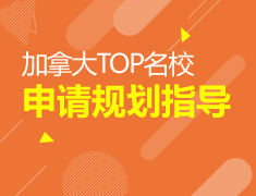 加拿大院校申请规划指导