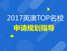 2017英、澳院校申请规划指导