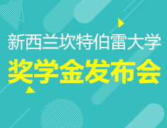 新西兰坎特伯雷大学-奖学金发布会