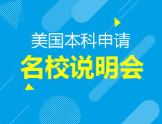 美国本科申请院校说明会
