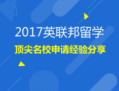 2017英联邦院校申请经验分享