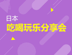 日本“吃喝玩乐”分享会