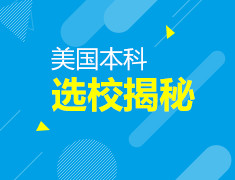 美本大学的秘密——选校揭秘