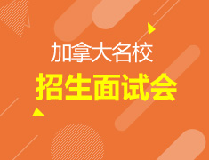 加拿大院校招生面试会