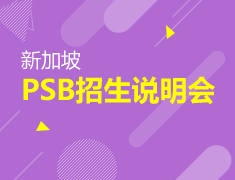 新加坡PSB招生说明会