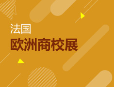 欧洲商校展