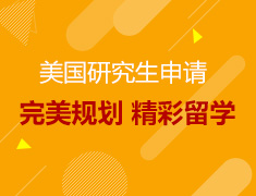 美国研究生申请：完美规划、精彩留学