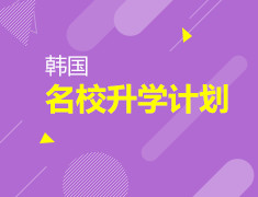 韩国优质院校入读计划