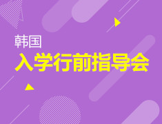 韩国9月入学行前指导会