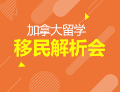 加拿大留学移民解析会