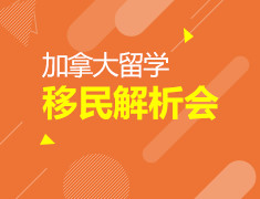 加拿大留学移民解析会