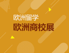 欧洲商校展
