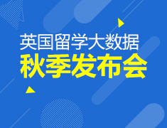 英国留学大数据2016秋季发布会
