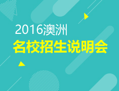 2016澳洲名校招生说明会
