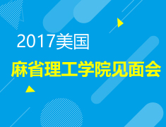 麻省理工学院巡回见面会