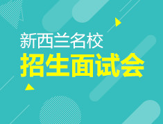 新西兰名校招生面试会