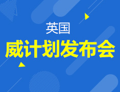 英国-威计划发布会