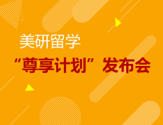 美国研究生“尊享计划”发布会